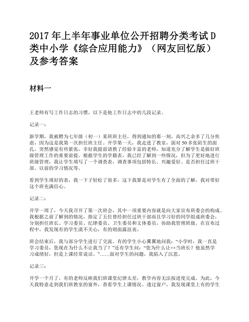 2017年上半年全国事业单位联考D类中小学《综合应用能力》题及参考答案.pdf_第1页