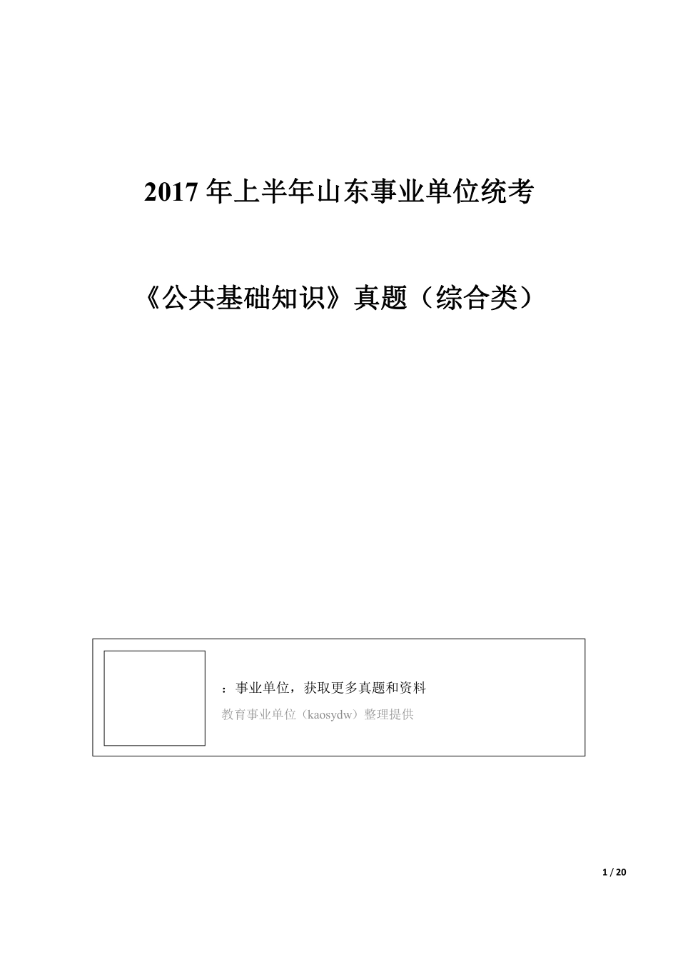 2017年上半年山东事业单位统考公共基础知识真题(综合类).pdf_第1页