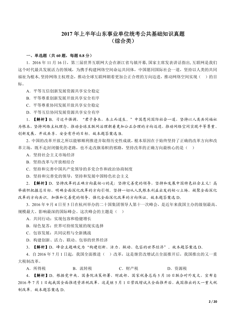 2017年上半年山东事业单位统考公共基础知识真题(综合类).pdf_第2页