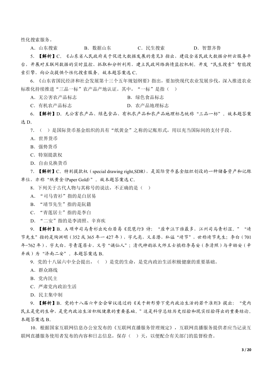 2017年上半年山东事业单位统考公共基础知识真题(综合类).pdf_第3页