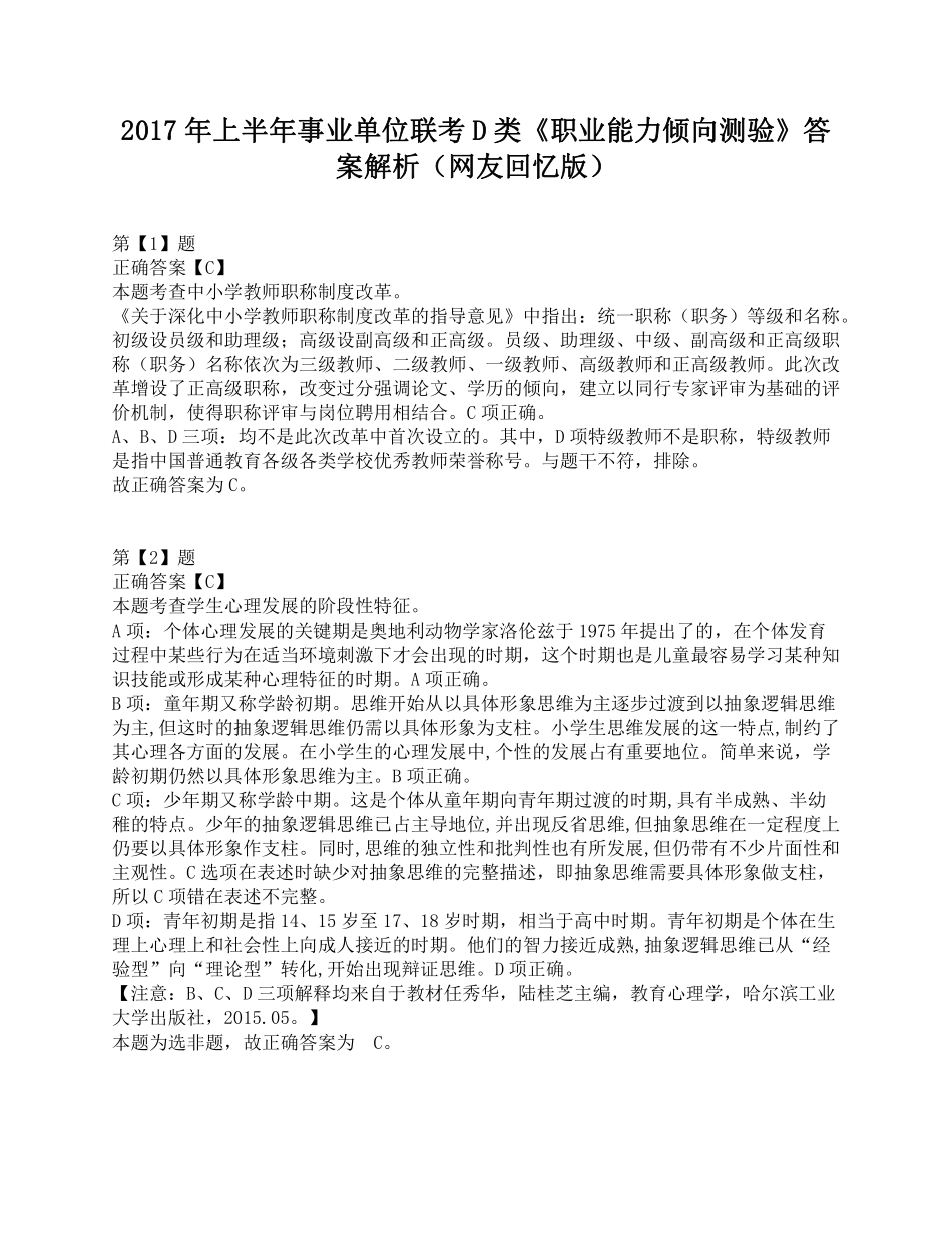 2017年上半年事业单位联考D类《职业能力倾向测验》答案+解析.pdf_第1页