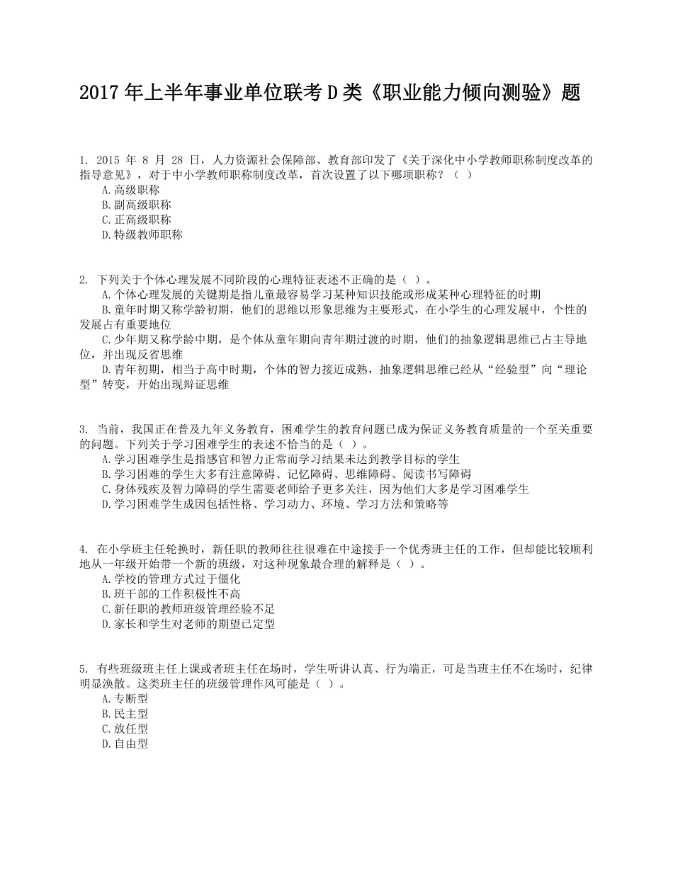 2017年上半年事业单位联考D类《职业能力倾向测验》试题.pdf_第1页