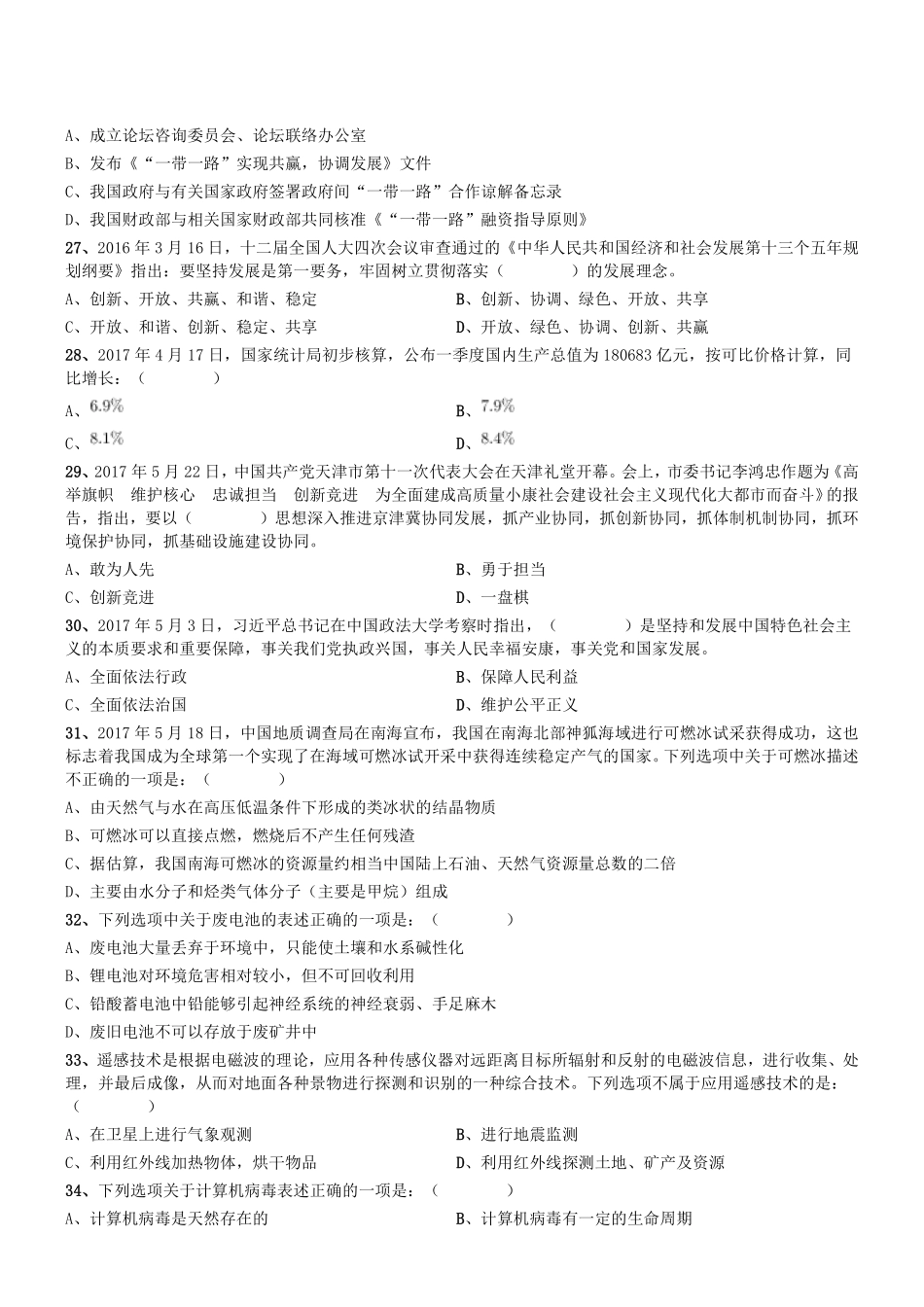 2017年上半年天津市事业单位考试《综合知识》精选题.pdf_第3页