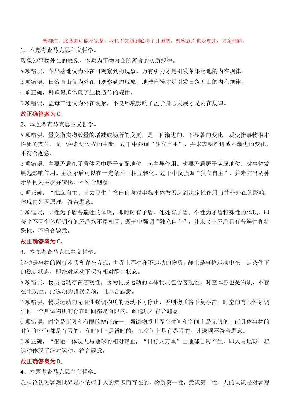 2017年上半年天津市事业单位考试《综合知识》精选题参考答案及解析.pdf_第1页