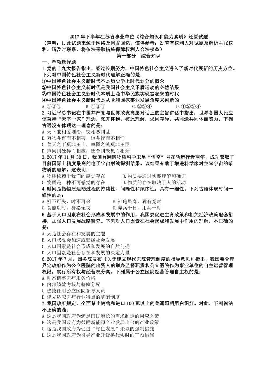 2017年下半年江苏省事业单位《综合知识和能力素质》真题.pdf_第1页