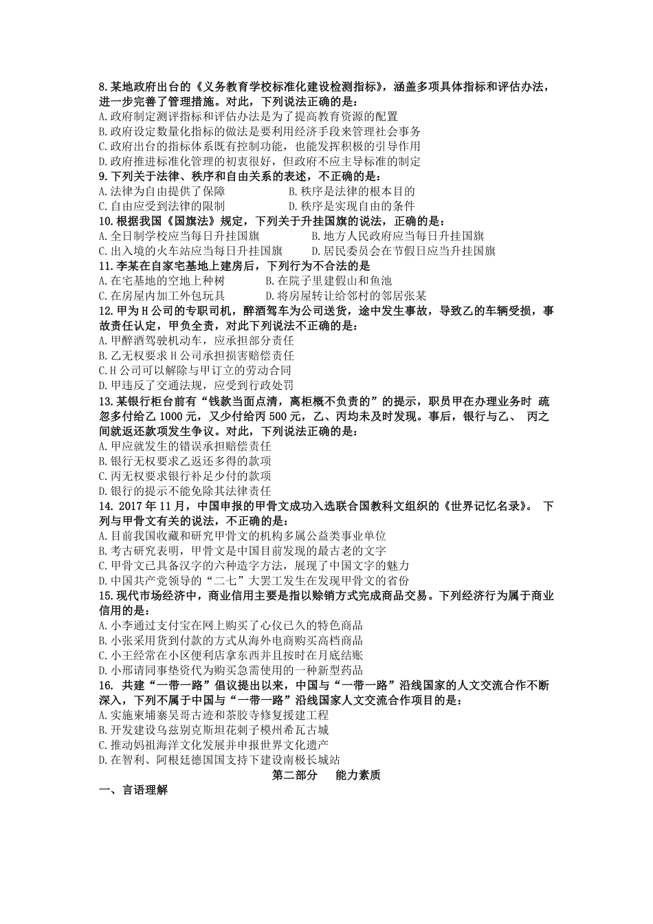 2017年下半年江苏省事业单位《综合知识和能力素质》真题.pdf_第2页