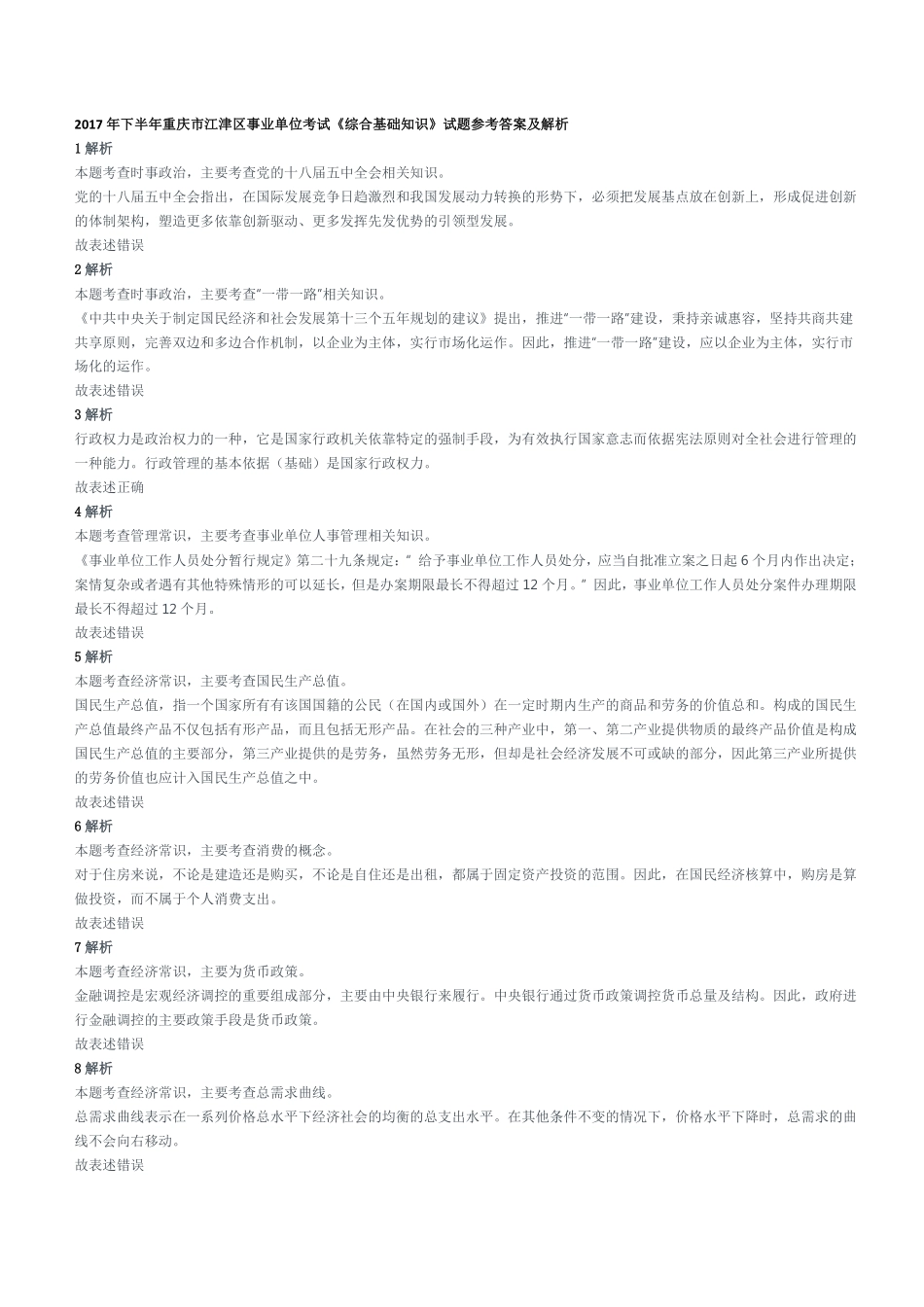 2017年下半年重庆市江津区事业单位考试《综合基础知识》试题参考答案及解析.pdf_第1页