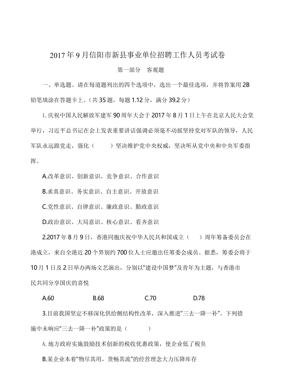 2017年新县事业单位招聘工作人员考试题.pdf_第1页