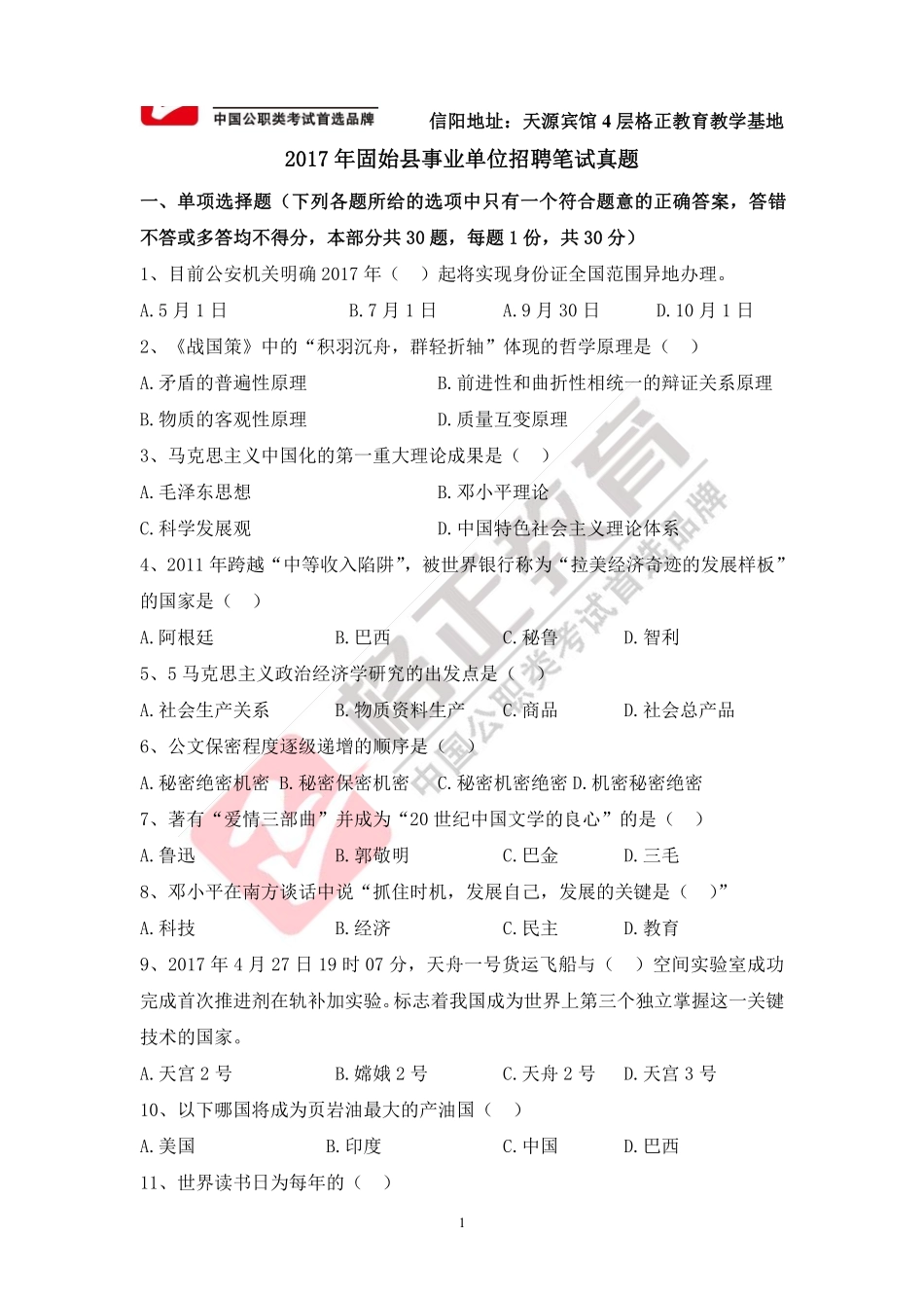 2017年信阳市固始事业单位真题.pdf_第2页