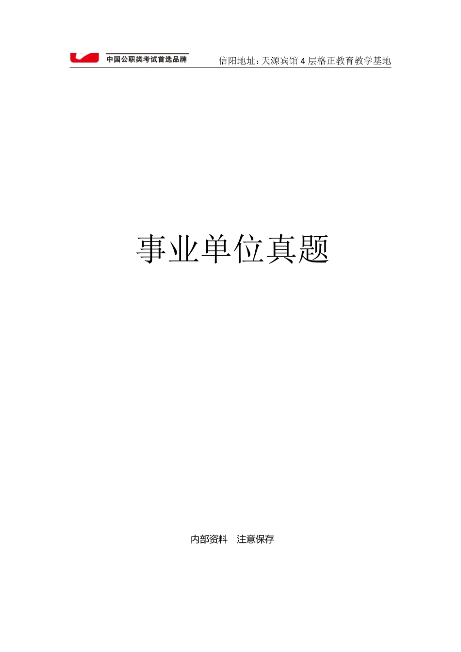 2017年信阳市新县事业单位真题.pdf_第1页