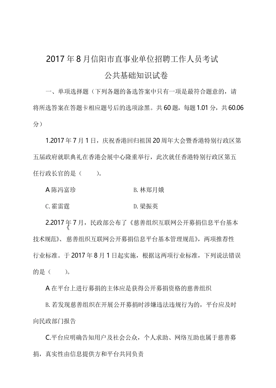 2017年信阳市直事业单位招聘工作人员考试题.pdf_第1页