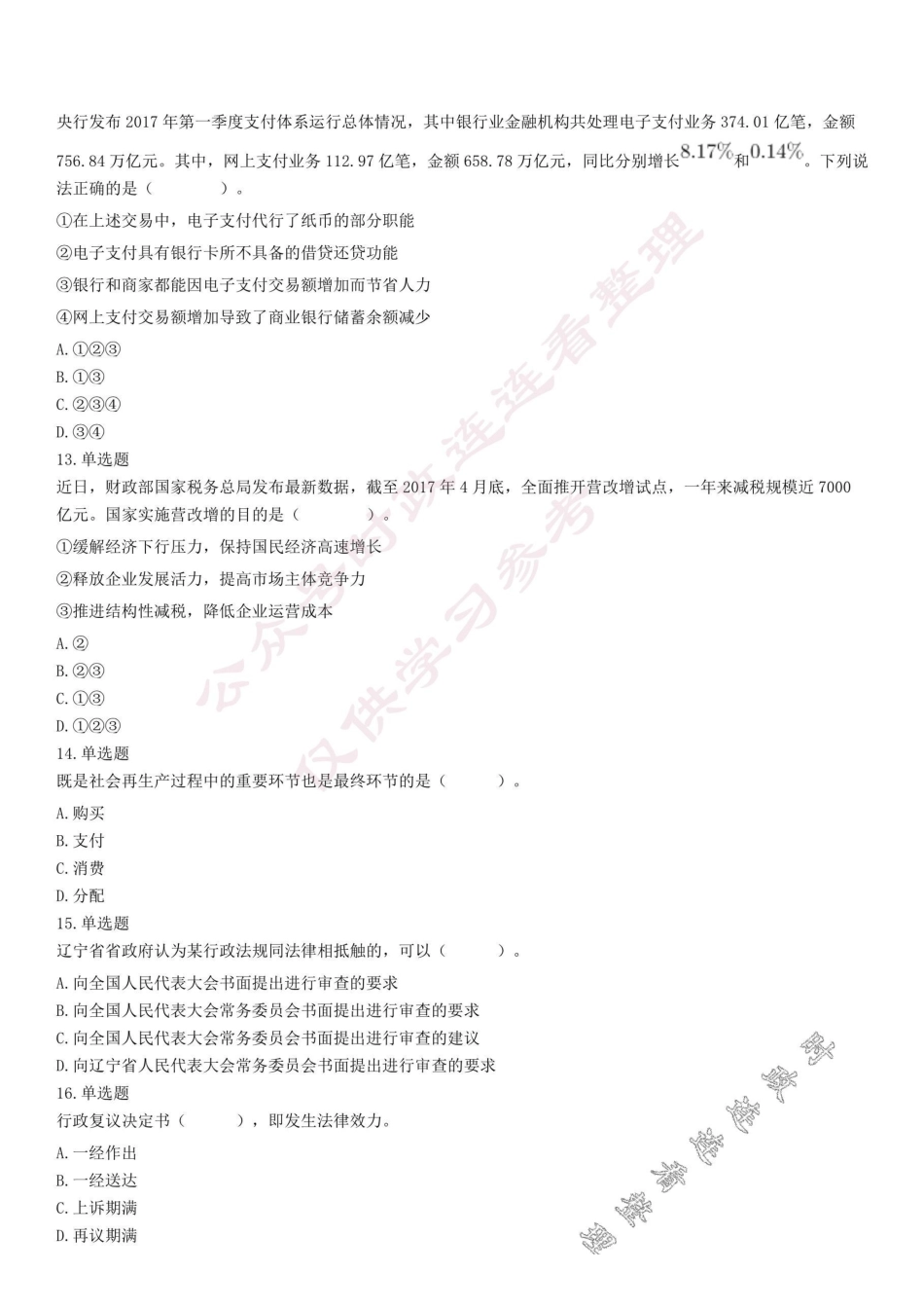 2017年浙江省杭州市萧山区事业单位公开招聘考试《综合基础知识》试题.pdf_第3页