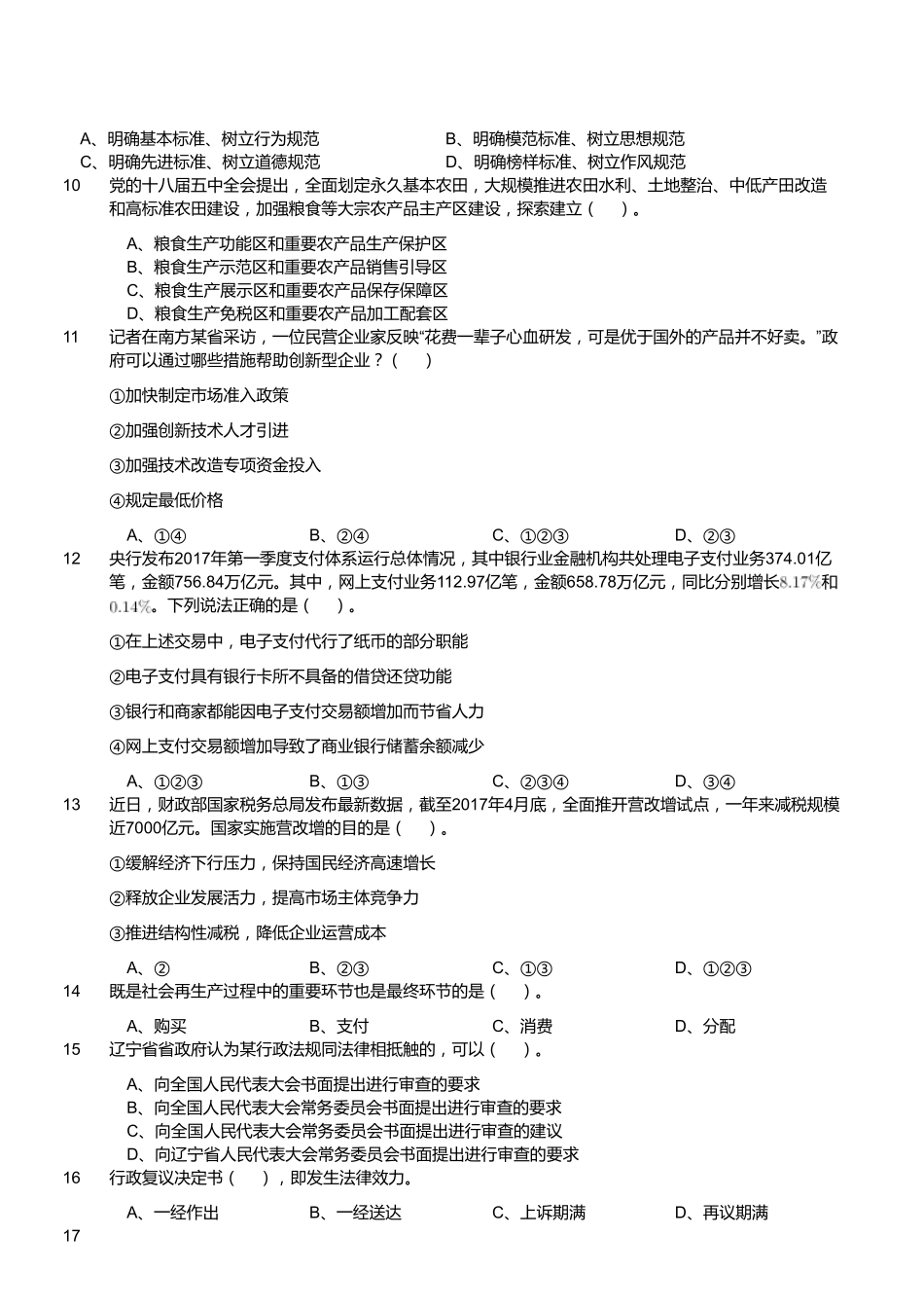 2017年浙江省杭州市萧山区事业单位公开招聘考试《综合基础知识和综合应用能力》题.pdf_第2页
