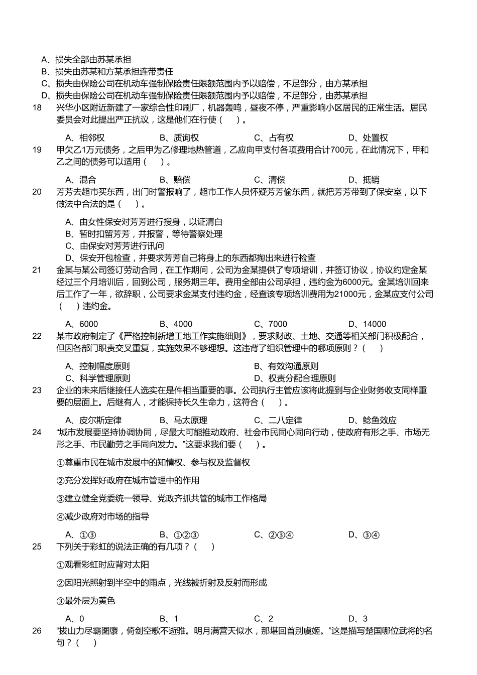 2017年浙江省杭州市萧山区事业单位公开招聘考试《综合基础知识和综合应用能力》题.pdf_第3页