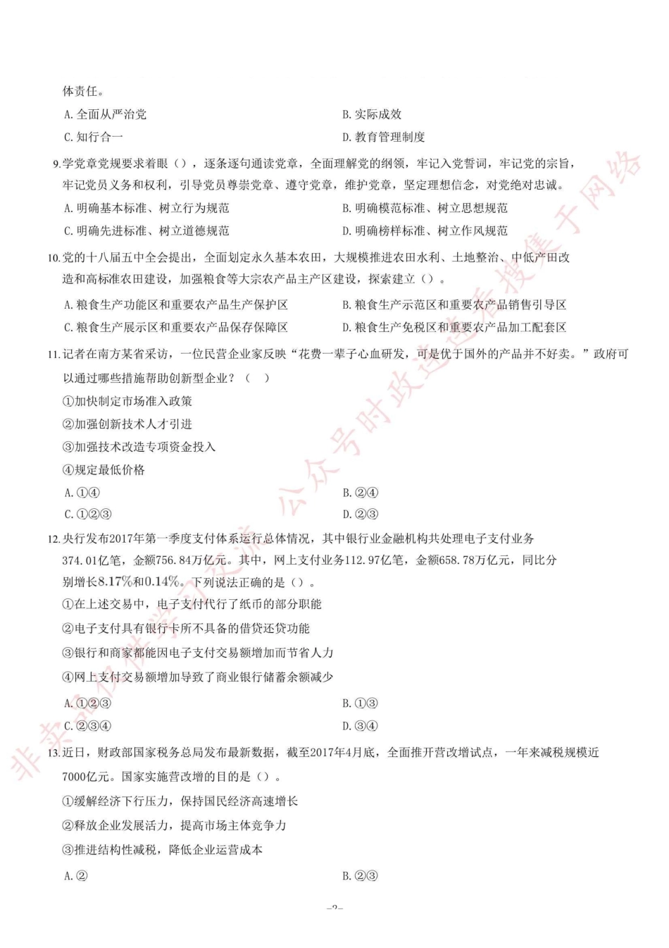 2017年浙江省杭州市萧山区事业单位公开招聘考试《综合基础知识和综合应用能力》题=55_1.pdf_第2页