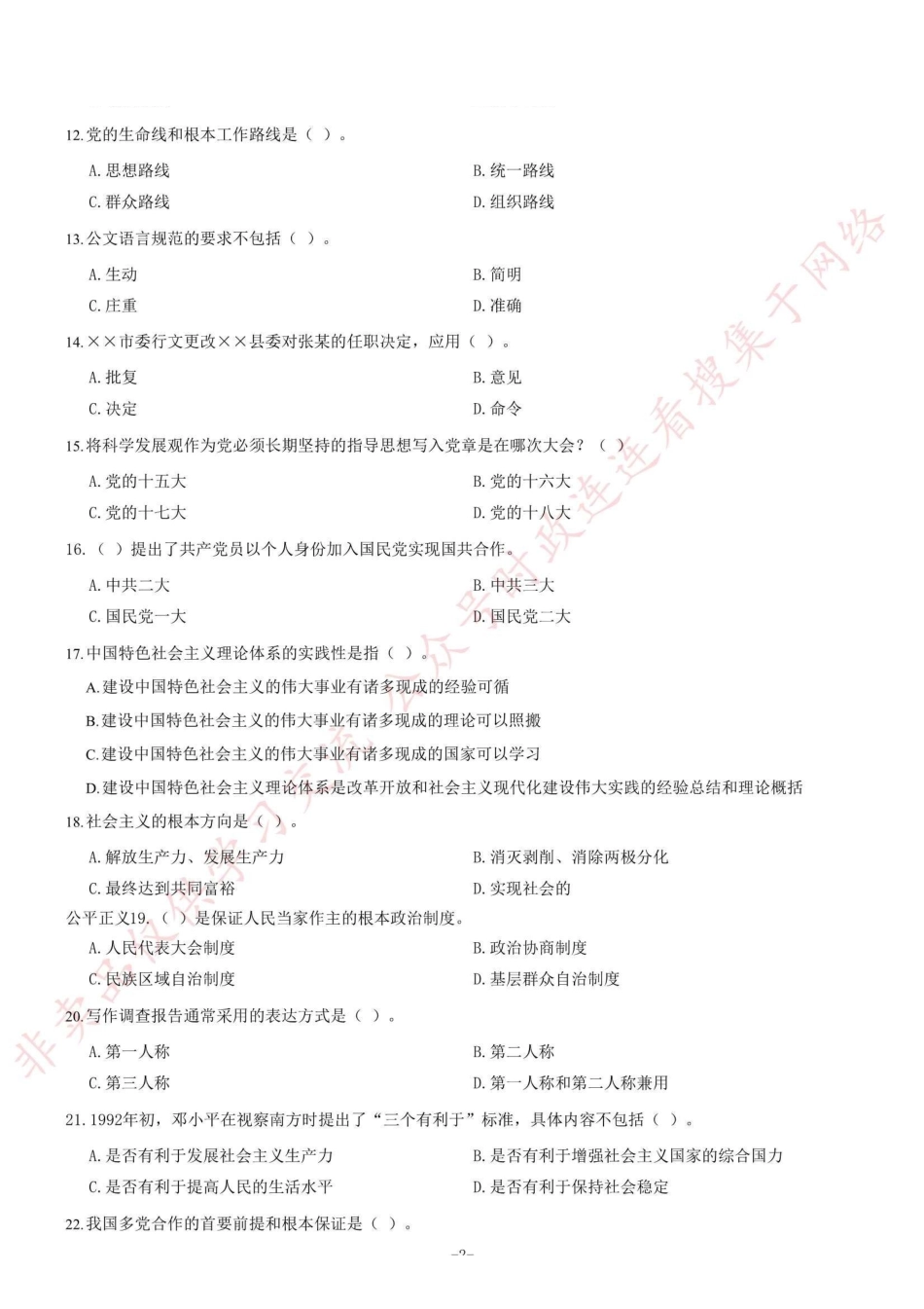 2017年重庆市招募高校毕业生从事“三支一扶” 工作考试《综合知识》题（精选）=58_1.pdf_第2页