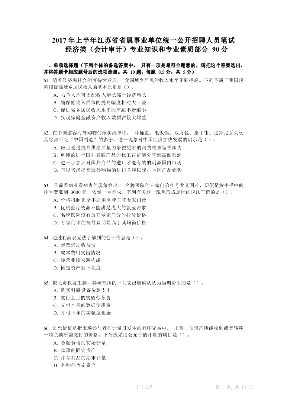 2017上半年江苏会计审计专业知识真题及答案.pdf_第1页