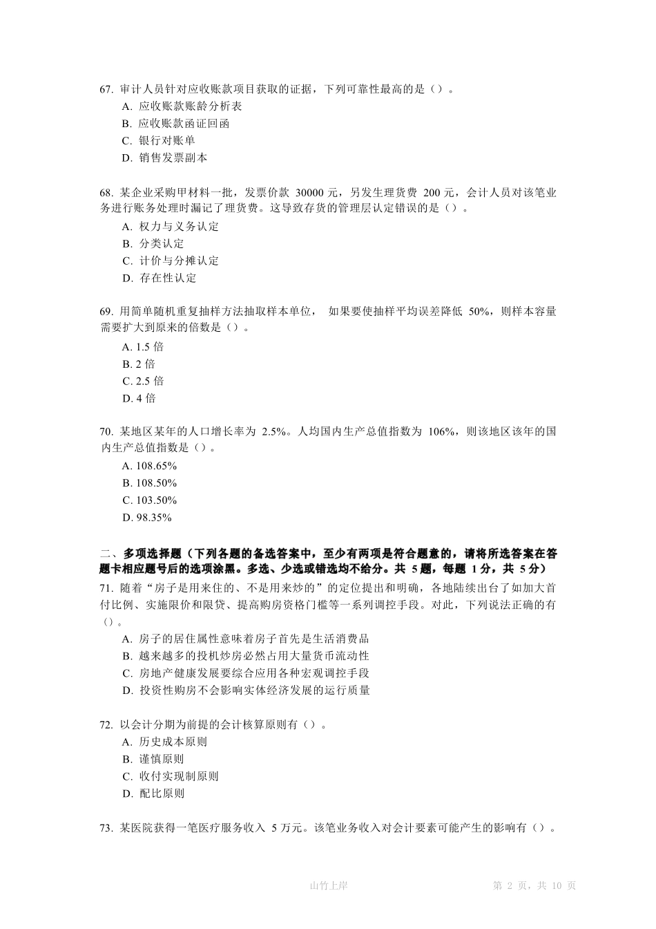 2017上半年江苏会计审计专业知识真题及答案.pdf_第2页