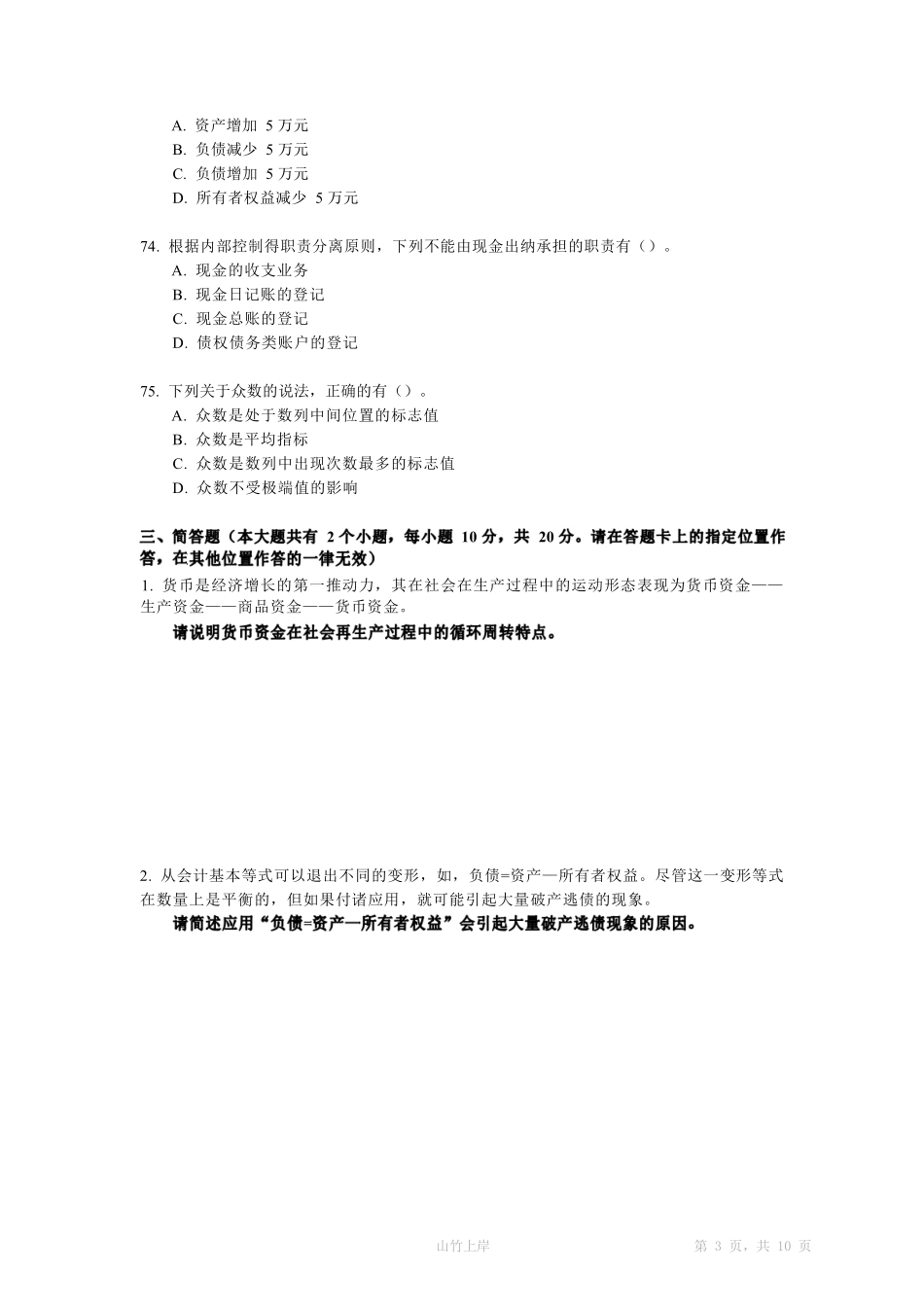 2017上半年江苏会计审计专业知识真题及答案.pdf_第3页