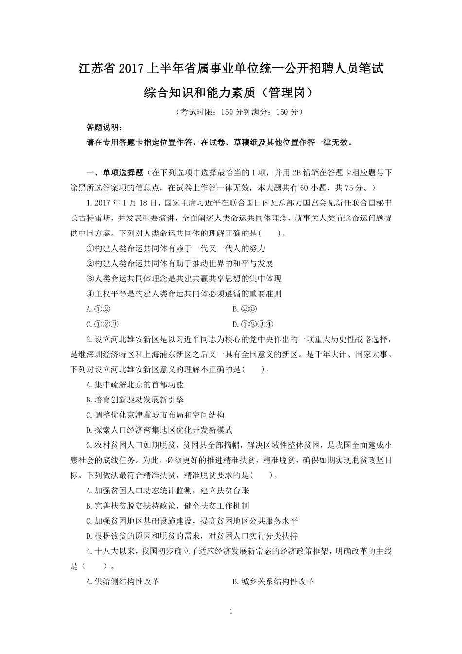 2017上半年江苏事业单位管理类笔试真题+解析.pdf_第1页