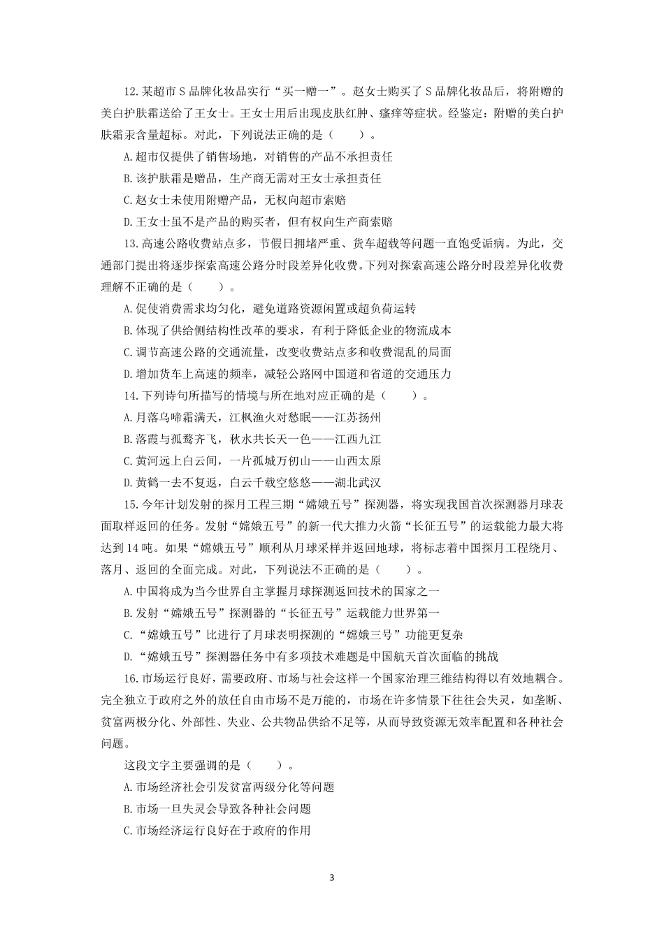 2017上半年江苏事业单位管理类笔试真题+解析.pdf_第3页