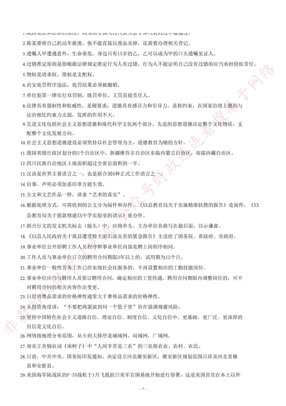 2017上半年四川事业单位考试《公共基础知识》题（部分）=82_1.pdf_第1页