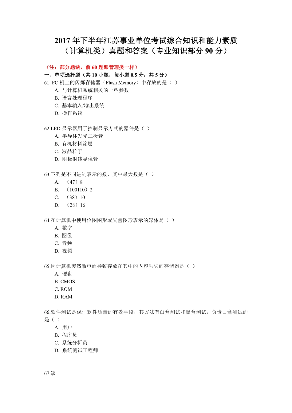 2017下江苏省事业单位统考(计算机岗)专业部分真题+解析.pdf_第1页