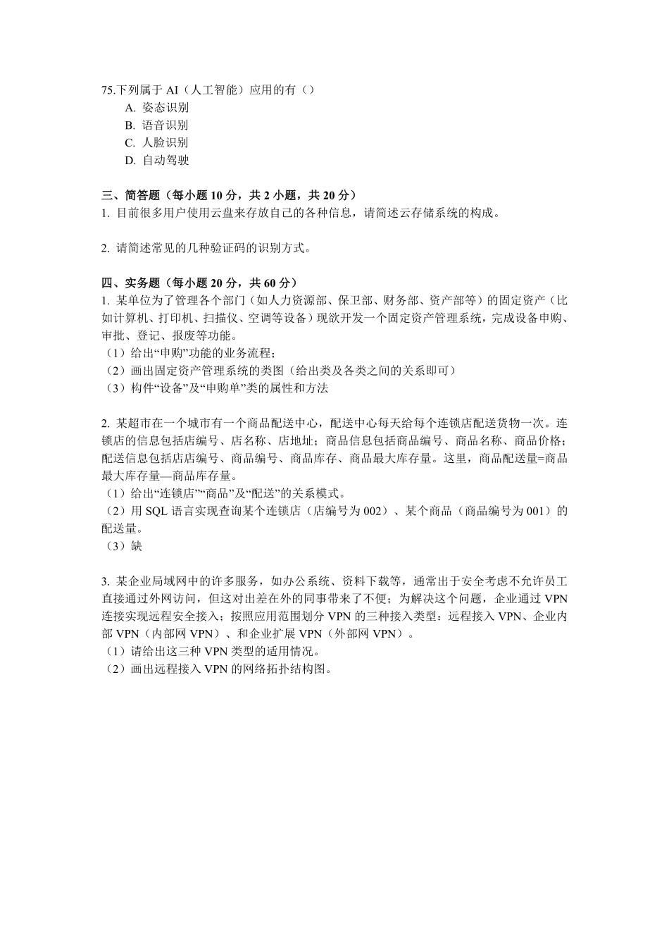 2017下江苏省事业单位统考(计算机岗)专业部分真题+解析.pdf_第3页