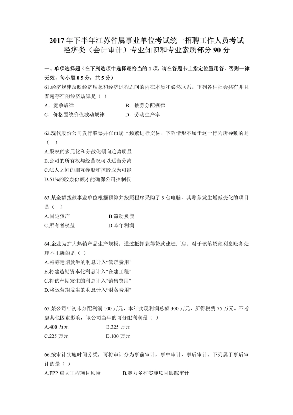 2017下经济类会计审计专业知识真题.pdf_第1页