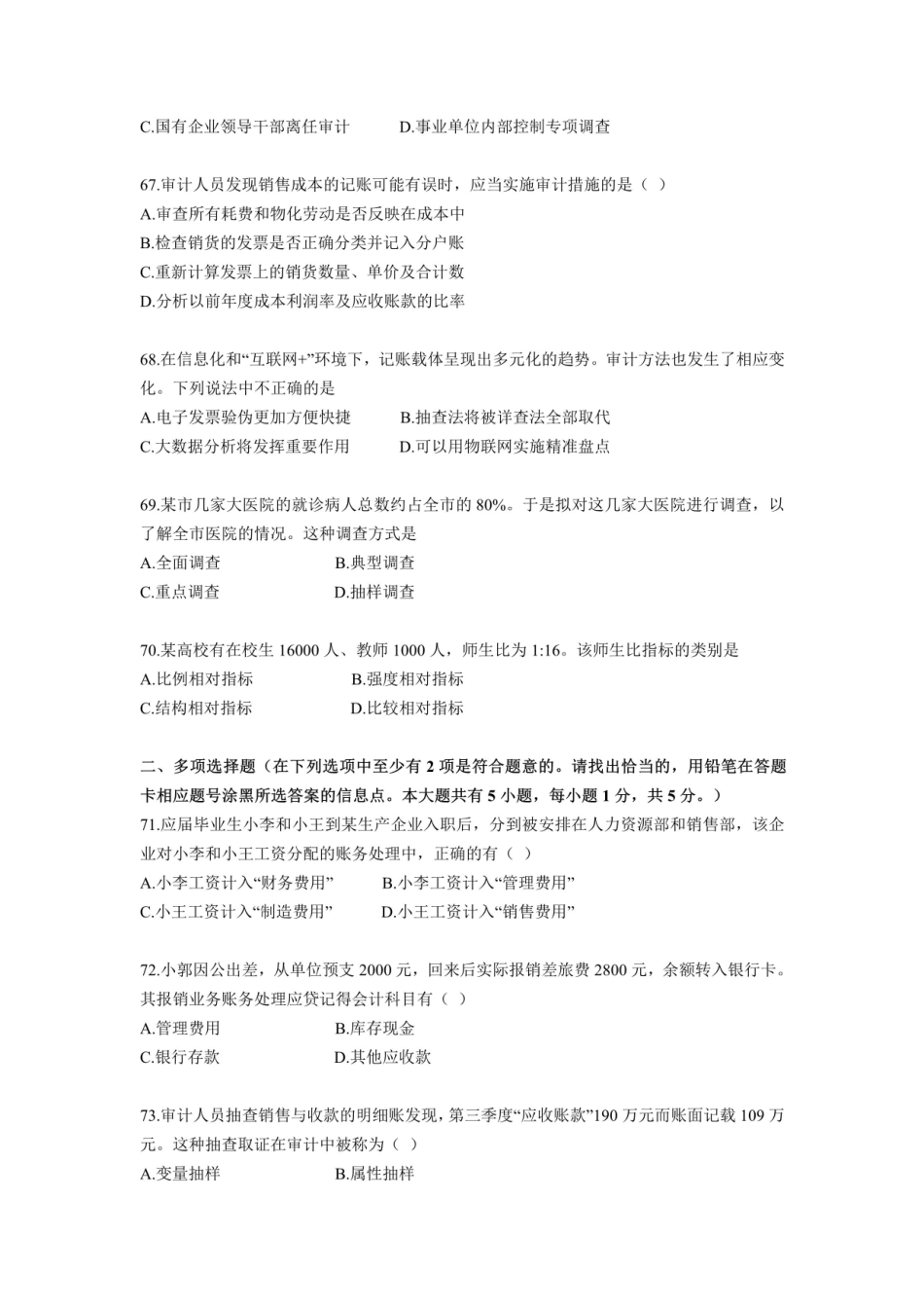 2017下经济类会计审计专业知识真题.pdf_第2页