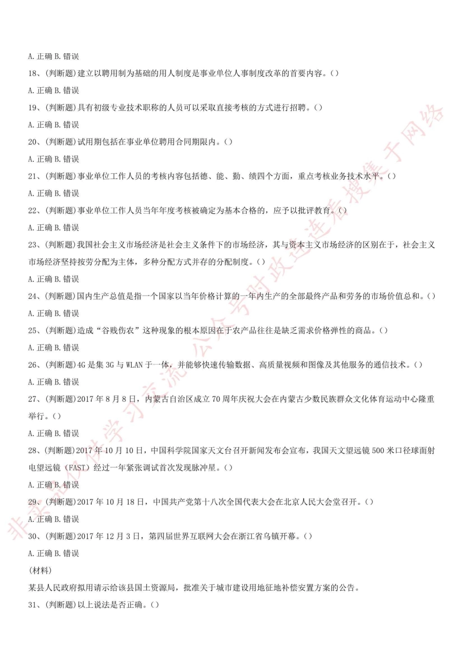 2018.1.20四川省内江市事业单位《综合知识》考试真题_1.pdf_第2页