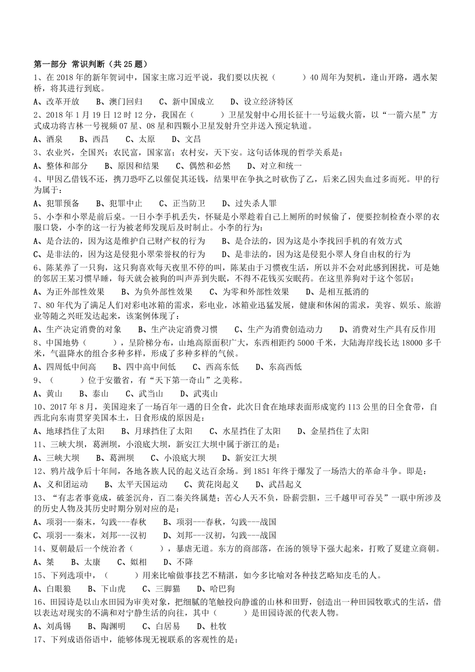 2018.3.25四川省雅安市事业单位综合岗考试《职业能力倾向测验》真题.pdf_第1页