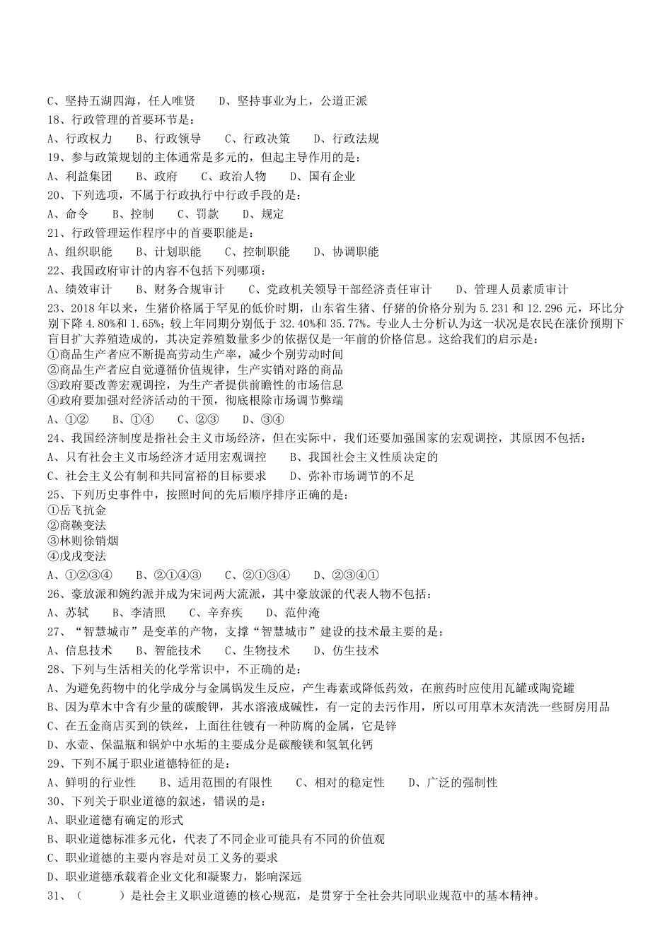 2018.4.15四川省泸州市事业单位考试《综合知识》真题.pdf_第2页