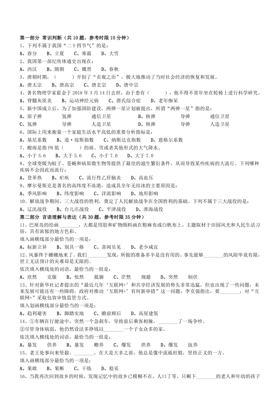 2018.4.15四川省泸州市直事业单位考试《职业能力倾向测验》真题.pdf_第1页