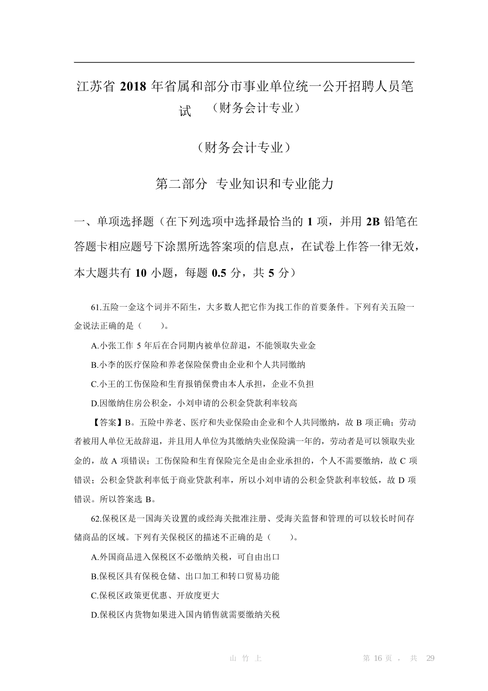 2018.4.21江苏会计审计专业知识真题及答案.pdf_第1页