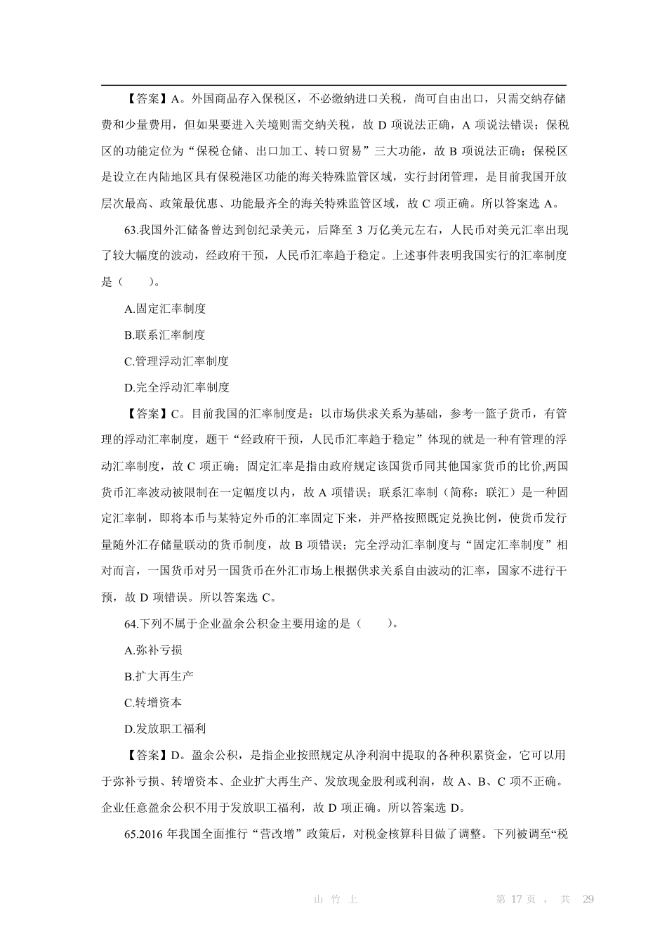 2018.4.21江苏会计审计专业知识真题及答案.pdf_第2页