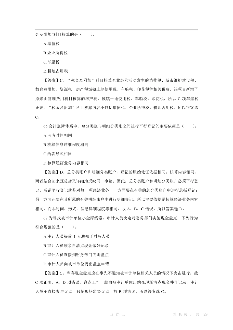 2018.4.21江苏会计审计专业知识真题及答案.pdf_第3页