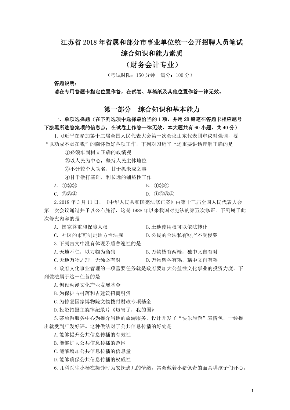 2018.4.21江苏事考会计、审计岗真题及解析.pdf_第1页