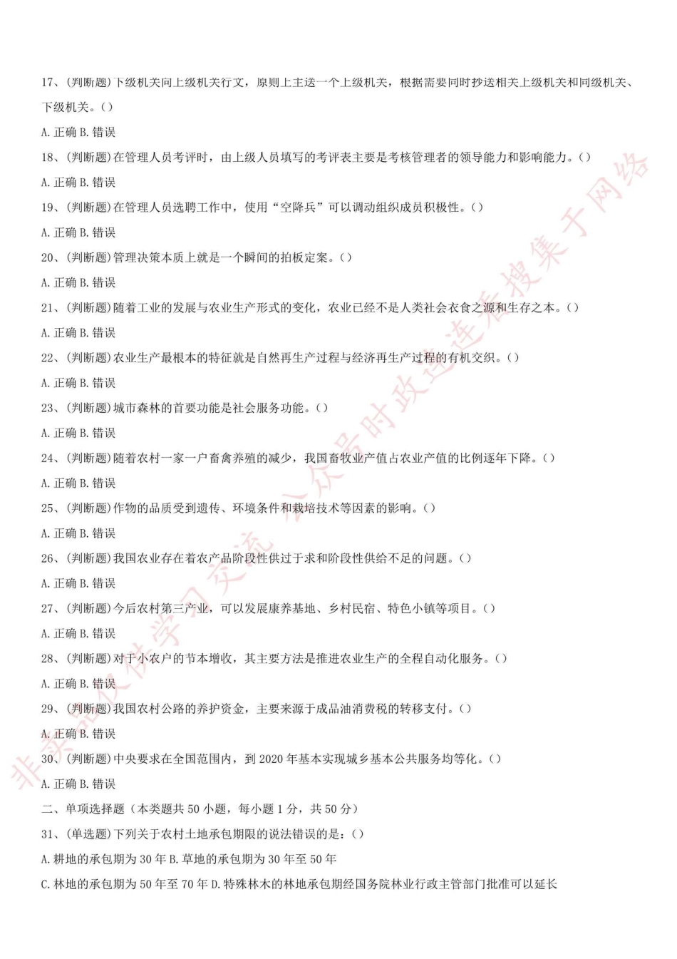 2018.4.22四川省定向招录乡镇机关公务员《公共基础知识》真题_1.pdf_第2页