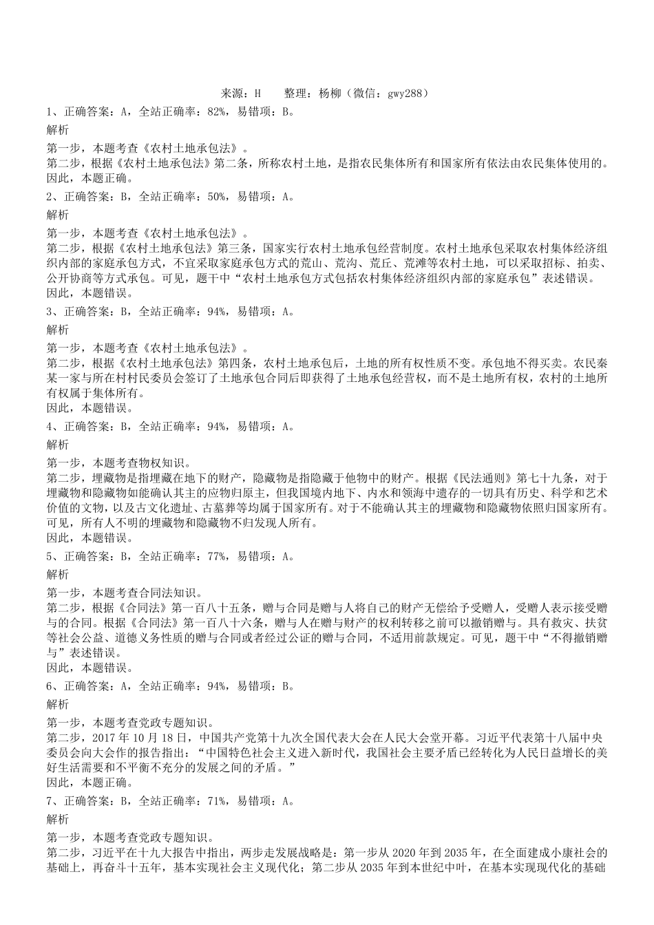 2018.4.22四川省定向招录乡镇机关公务员《公共基础知识》真题参考答案及解析.pdf_第1页