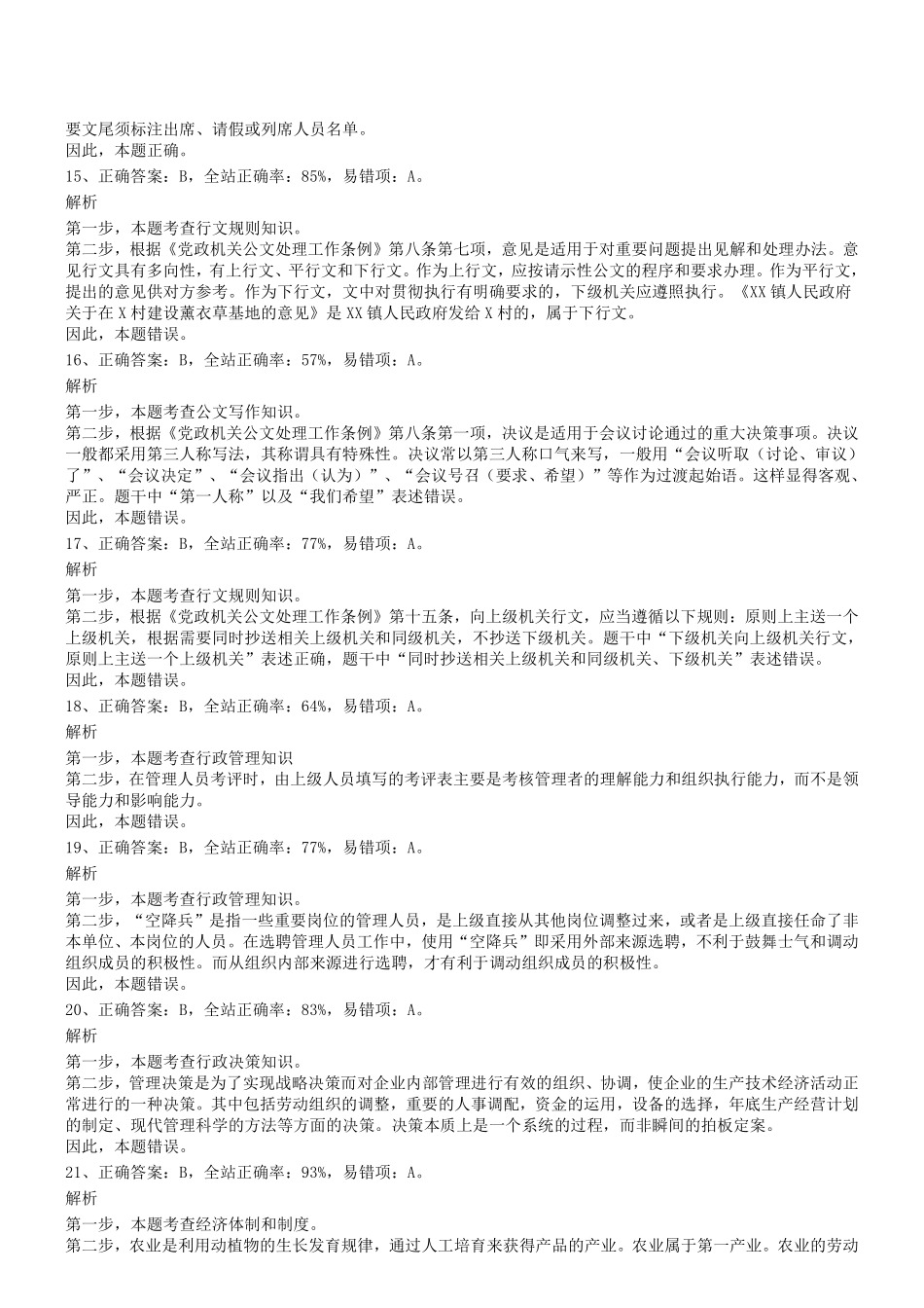 2018.4.22四川省定向招录乡镇机关公务员《公共基础知识》真题参考答案及解析.pdf_第3页