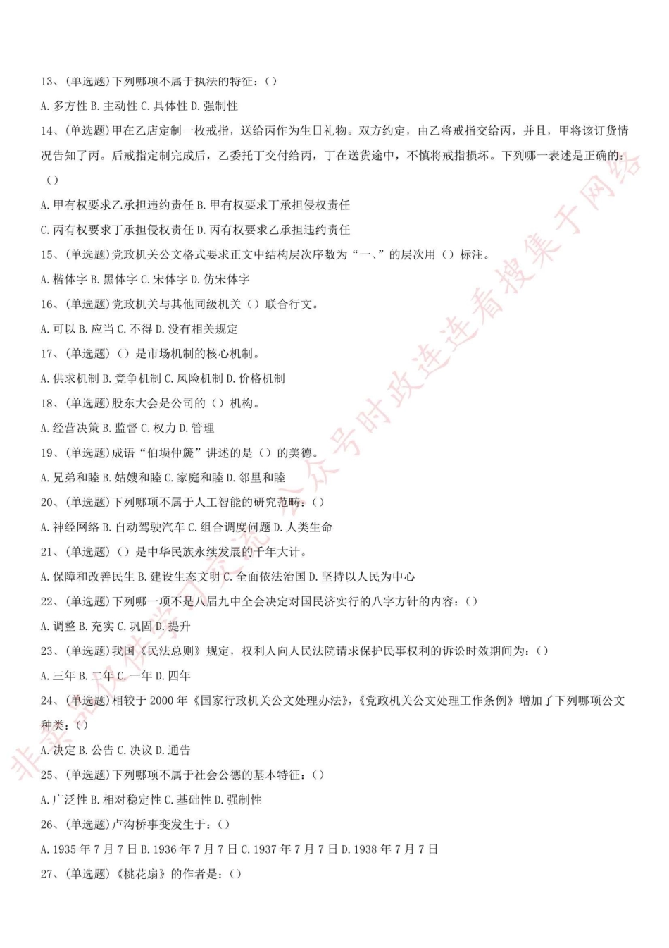 2018.4.28重庆市长寿县事业单位考试《综合基础知识》真题_1.pdf_第2页