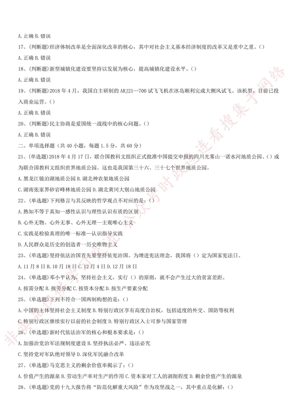 2018.5.5重庆市奉节事业单位考试《综合基础知识》真题_1.pdf_第2页