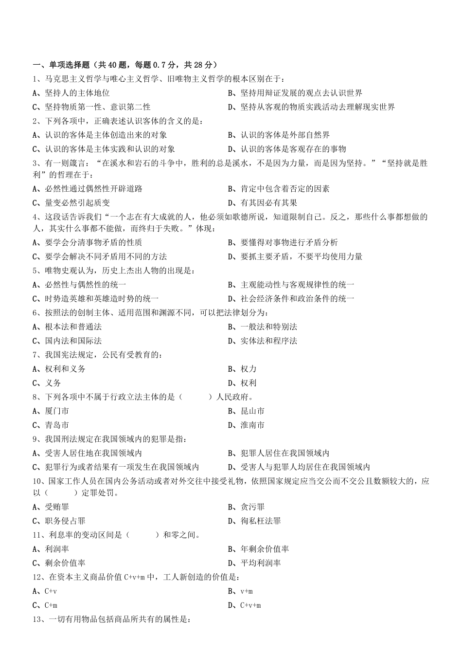 2018.5.13天津市事业单位招聘考试《综合知识》文字综合类笔试真题.pdf_第1页