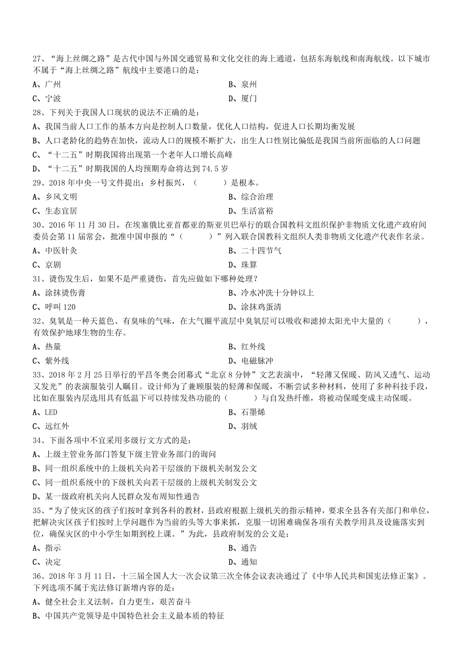 2018.5.13天津市事业单位招聘考试《综合知识》文字综合类笔试真题.pdf_第3页