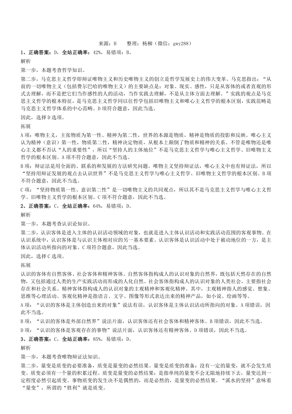 2018.5.13天津市事业单位招聘考试《综合知识》文字综合类笔试真题参考答案及解析.pdf_第1页