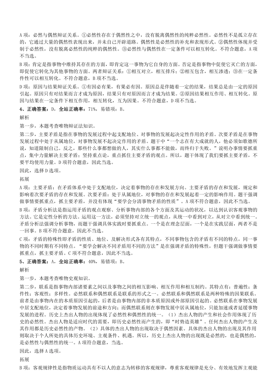 2018.5.13天津市事业单位招聘考试《综合知识》文字综合类笔试真题参考答案及解析.pdf_第2页