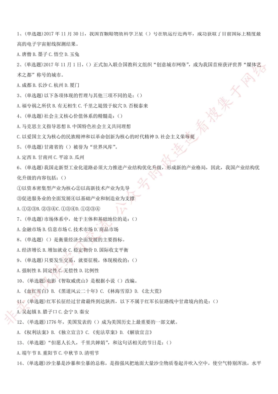 2018.5.26甘肃省兰州市事业单位考试《综合基础知识》真题(管理类)-XZ_1.pdf_第1页