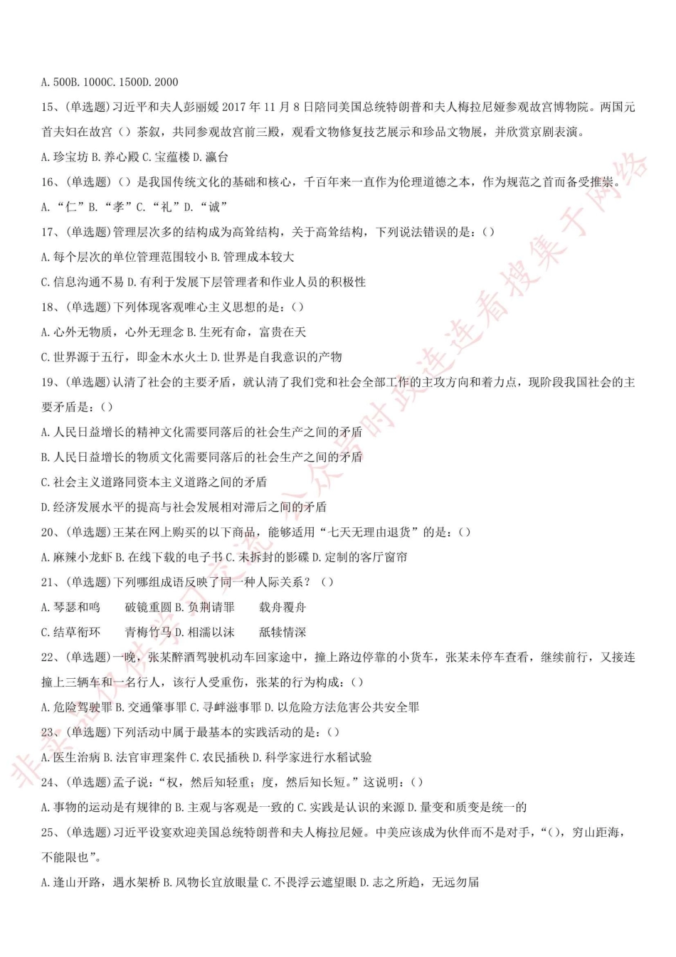 2018.5.26甘肃省兰州市事业单位考试《综合基础知识》真题(管理类)-XZ_1.pdf_第2页