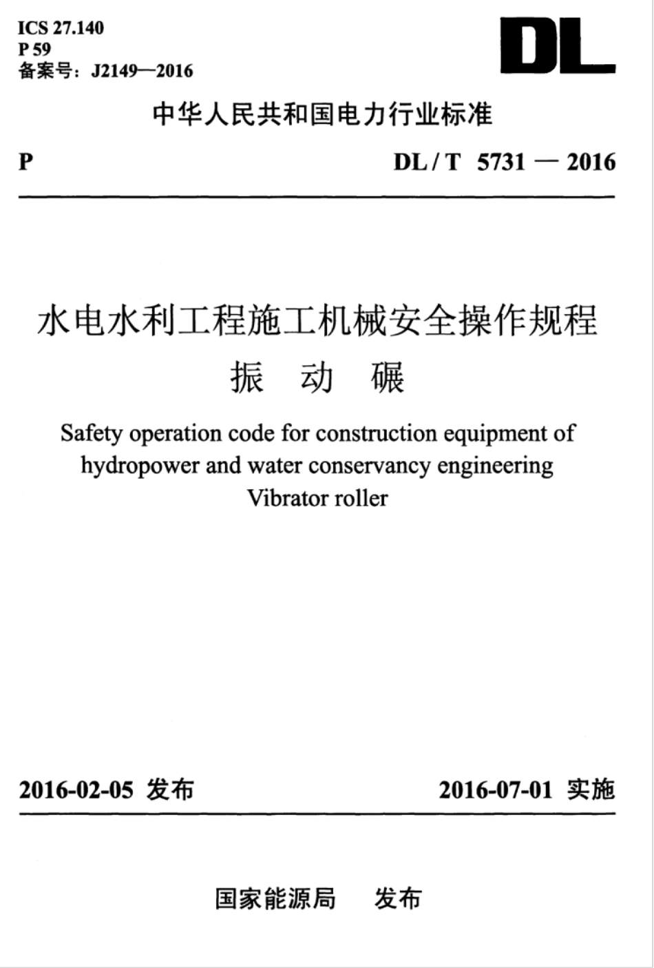 DLT5731-2016 水电水利工程施工机械安全操作规程 振动碾.pdf_第1页